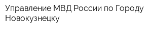 Управление МВД России по Городу Новокузнецку