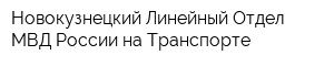 Новокузнецкий Линейный Отдел МВД России на Транспорте