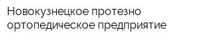 Новокузнецкое протезно-ортопедическое предприятие