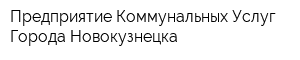 Предприятие Коммунальных Услуг Города Новокузнецка