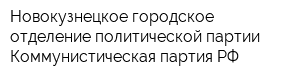 Новокузнецкое городское отделение политической партии Коммунистическая партия РФ