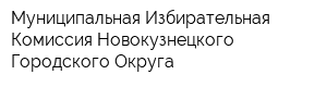 Муниципальная Избирательная Комиссия Новокузнецкого Городского Округа