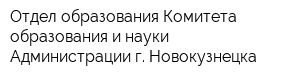 Отдел образования Комитета образования и науки Администрации г Новокузнецка