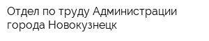 Отдел по труду Администрации города Новокузнецк