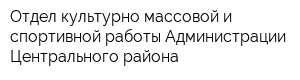 Отдел культурно-массовой и спортивной работы Администрации Центрального района