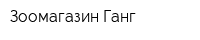 Зоомагазин Ганг