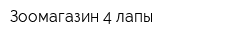 Зоомагазин 4 лапы