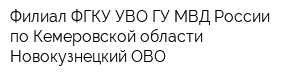 Филиал ФГКУ УВО ГУ МВД России по Кемеровской области - Новокузнецкий ОВО