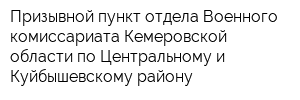 Призывной пункт отдела Военного комиссариата Кемеровской области по Центральному и Куйбышевскому району