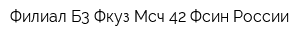 Филиал Б3 Фкуз Мсч-42 Фсин России