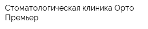 Стоматологическая клиника Орто-Премьер