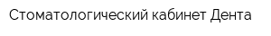 Стоматологический кабинет Дента