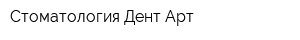 Стоматология Дент Арт