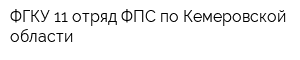 ФГКУ 11 отряд ФПС по Кемеровской области