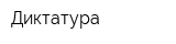 Диктатура