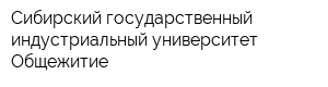 Сибирский государственный индустриальный университет Общежитие