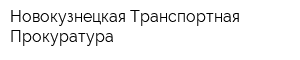 Новокузнецкая Транспортная Прокуратура