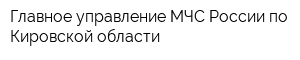 Главное управление МЧС России по Кировской области