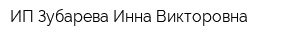 ИП Зубарева Инна Викторовна