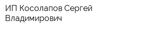 ИП Косолапов Сергей Владимирович