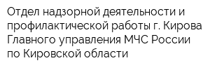 Отдел надзорной деятельности и профилактической работы г Кирова Главного управления МЧС России по Кировской области