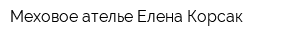 Меховое ателье Елена Корсак