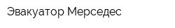 Эвакуатор-Мерседес