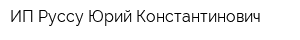 ИП Руссу Юрий Константинович