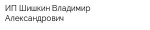 ИП Шишкин Владимир Александрович