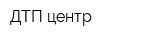 ДТП центр