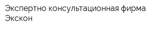 Экспертно-консультационная фирма Экскон