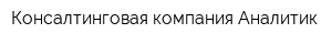 Консалтинговая компания Аналитик
