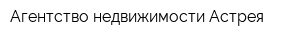 Агентство недвижимости Астрея