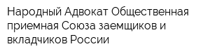 Народный Адвокат Общественная приемная Союза заемщиков и вкладчиков России