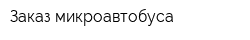 Заказ микроавтобуса