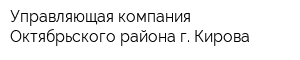 Управляющая компания Октябрьского района г Кирова