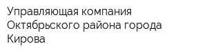 Управляющая компания Октябрьского района города Кирова