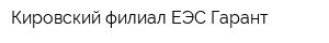 Кировский филиал ЕЭС Гарант