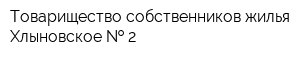 Товарищество собственников жилья Хлыновское   2