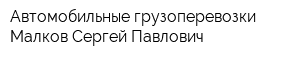 Автомобильные грузоперевозки Малков Сергей Павлович