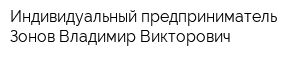 Индивидуальный предприниматель Зонов Владимир Викторович