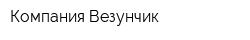 Компания Везунчик