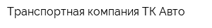 Транспортная компания ТК-Авто