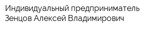 Индивидуальный предприниматель Зенцов Алексей Владимирович