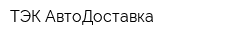 ТЭК АвтоДоставка