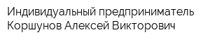 Индивидуальный предприниматель Коршунов Алексей Викторович