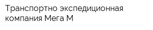 Транспортно-экспедиционная компания Мега-М