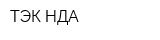 ТЭК НДА