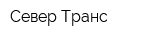 Север-Транс