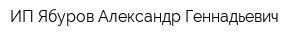 ИП Ябуров Александр Геннадьевич